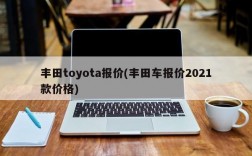 丰田toyota报价(丰田车报价2021款价格)