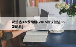 汉兰达3.5发动机(2015款汉兰达35发动机)