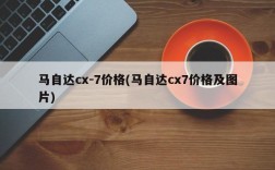 马自达cx-7价格(马自达cx7价格及图片)