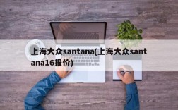 上海大众santana(上海大众santana16报价)