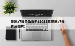 奥迪a7报价及图片(2023款奥迪a7报价及图片)