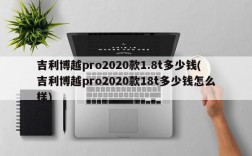 吉利博越pro2020款1.8t多少钱(吉利博越pro2020款18t多少钱怎么样)