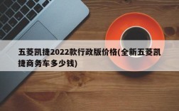 五菱凯捷2022款行政版价格(全新五菱凯捷商务车多少钱)