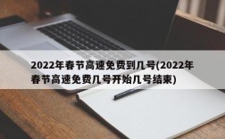 2022年春节高速免费到几号(2022年春节高速免费几号开始几号结束)