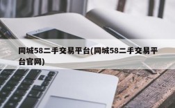 同城58二手交易平台(同城58二手交易平台官网)