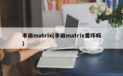 丰田matrix(丰田matrix爱坏吗)