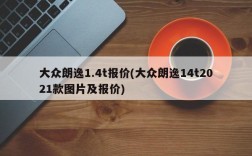 大众朗逸1.4t报价(大众朗逸14t2021款图片及报价)