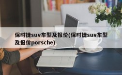 保时捷suv车型及报价(保时捷suv车型及报价porsche)