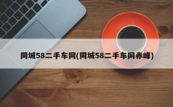 同城58二手车网(同城58二手车网赤峰)