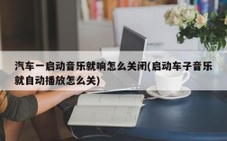 汽车一启动音乐就响怎么关闭(启动车子音乐就自动播放怎么关)