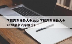 下载汽车报价大全app(下载汽车报价大全2020最新汽车报价)