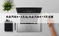 大众汽车4一5万元(大众汽车4一5万元裸车)