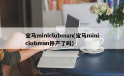 宝马miniclubman(宝马miniclubman停产了吗)