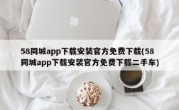 58同城app下载安装官方免费下载(58同城app下载安装官方免费下载二手车)