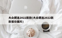 大众朗逸2022新款(大众朗逸2022新款报价图片)