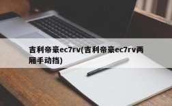 吉利帝豪ec7rv(吉利帝豪ec7rv两厢手动挡)