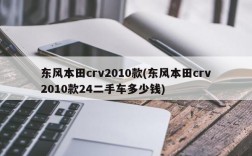 东风本田crv2010款(东风本田crv2010款24二手车多少钱)