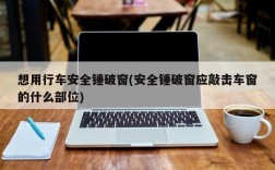 想用行车安全锤破窗(安全锤破窗应敲击车窗的什么部位)