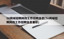 58同城招聘网找工作招聘信息(58同城招聘网找工作招聘信息兼职)