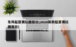 东风起亚赛拉图报价(2020新款起亚赛拉图报价)