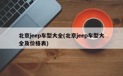 北京jeep车型大全(北京jeep车型大全及价格表)