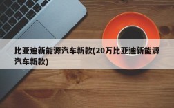 比亚迪新能源汽车新款(20万比亚迪新能源汽车新款)