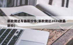 新款捷达车最新价格(新款捷达2021款最新价)