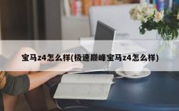 宝马z4怎么样(极速巅峰宝马z4怎么样)