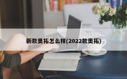 新款奥拓怎么样(2022款奥拓)