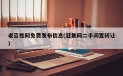 老百姓网免费发布信息(赶集网二手闲置转让)