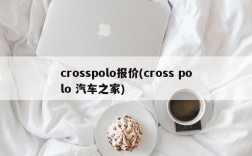 crosspolo报价(cross polo 汽车之家)