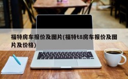 福特房车报价及图片(福特t8房车报价及图片及价格)