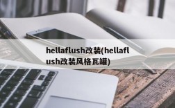 hellaflush改装(hellaflush改装风格瓦罐)