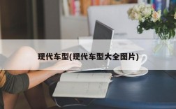 现代车型(现代车型大全图片)