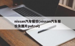 nissan汽车报价(nissan汽车报价及图片patrol)