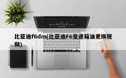 比亚迪f6dm(比亚迪F6变速箱油更换视频)