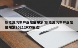 新能源汽车产业发展规划(新能源汽车产业发展规划20212035解读)