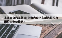 上海大众汽车朗逸(上海大众汽车朗逸报价及图片大全价格表)