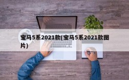 宝马5系2021款(宝马5系2021款图片)