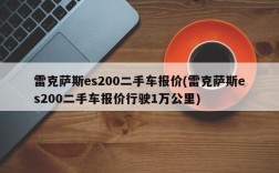 雷克萨斯es200二手车报价(雷克萨斯es200二手车报价行驶1万公里)