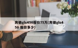 奔驰gls450报价75万(奔驰gls450 报价多少)