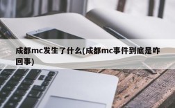 成都mc发生了什么(成都mc事件到底是咋回事)