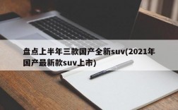 盘点上半年三款国产全新suv(2021年国产最新款suv上市)