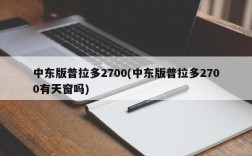 中东版普拉多2700(中东版普拉多2700有天窗吗)