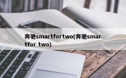 奔驰smartfortwo(奔驰smartfor two)