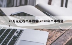 20万元左右二手霸道(2020年二手霸道)