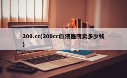 200.cc(200cc血液医院卖多少钱)