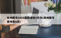 郑州限号2021最新通知9月份(郑州限号查询表9月)