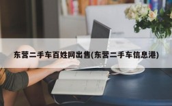 东营二手车百姓网出售(东营二手车信息港)