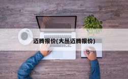 迈腾报价(大丛迈腾报价)